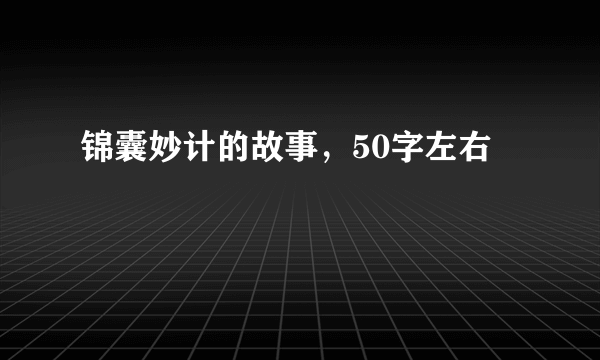 锦囊妙计的故事，50字左右