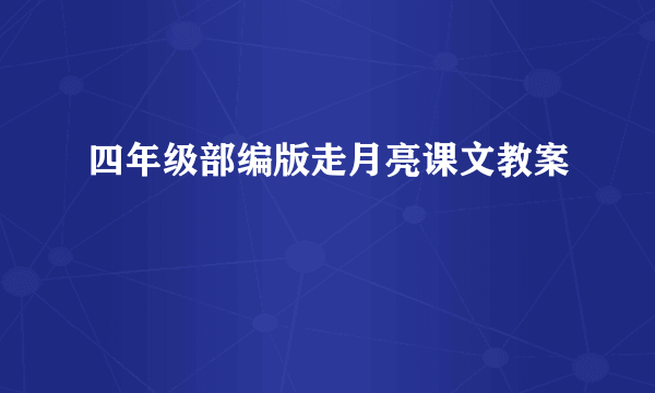 四年级部编版走月亮课文教案