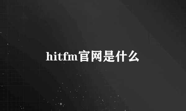 hitfm官网是什么