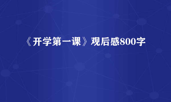 《开学第一课》观后感800字