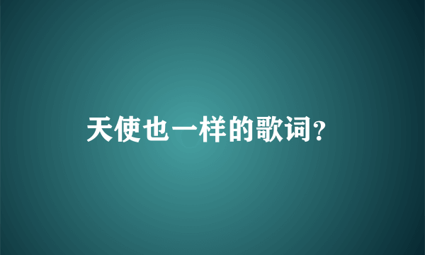 天使也一样的歌词？