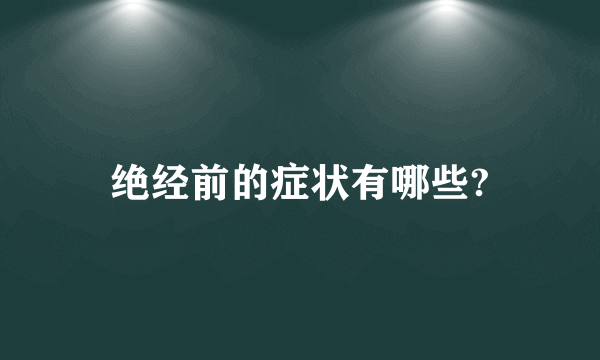 绝经前的症状有哪些?