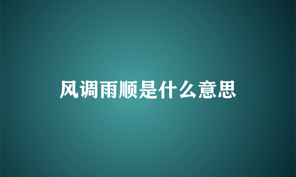 风调雨顺是什么意思