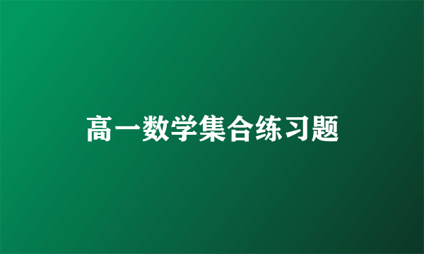 高一数学集合练习题