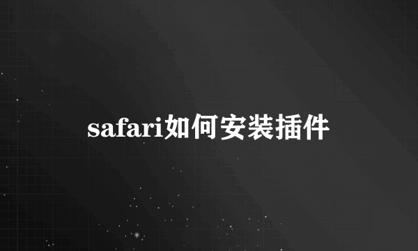 safari如何安装插件