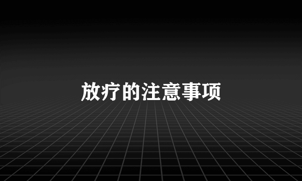 放疗的注意事项