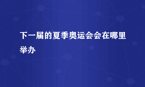 下一届的夏季奥运会会在哪里举办