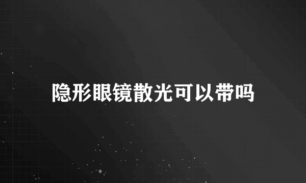 隐形眼镜散光可以带吗