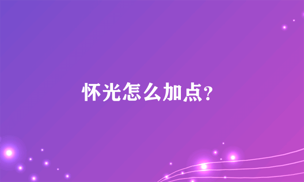 怀光怎么加点？