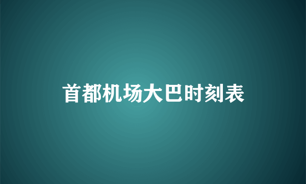 首都机场大巴时刻表