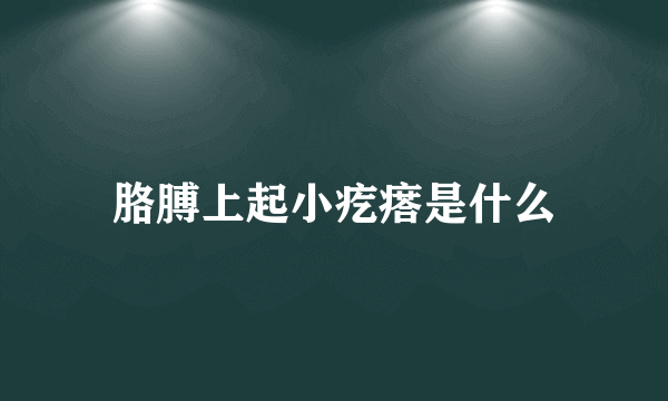 胳膊上起小疙瘩是什么