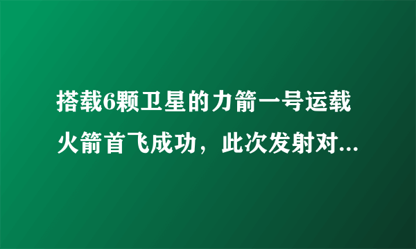 搭载6颗卫星的力箭一号运载火箭首飞成功，此次发射对航天事业有何影响？