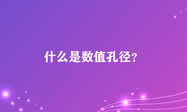 什么是数值孔径？