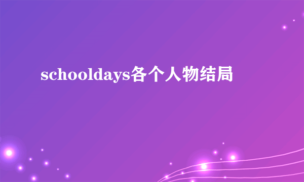 schooldays各个人物结局