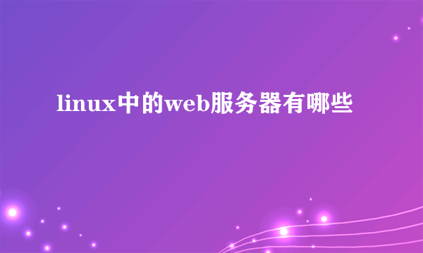 linux中的web服务器有哪些