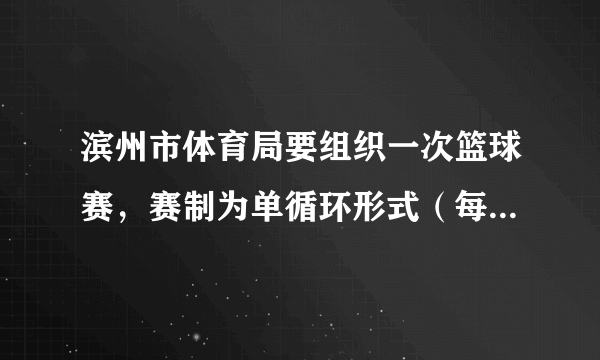 滨州市体育局要组织一次篮球赛，赛制为单循环形式（每两队之间都赛一场），计划安排28场比赛，应邀请多少支球队参加比赛？学习以下解答过程，并完成填空．【解析】设应邀请x支球队参赛，则每队共打______场比赛，比赛总场数用代数式表示为______．根据题意，可列出方程______．整理，得______．解这个方程，得______．合乎实际意义的解为______．答：应邀请______支球队参赛．