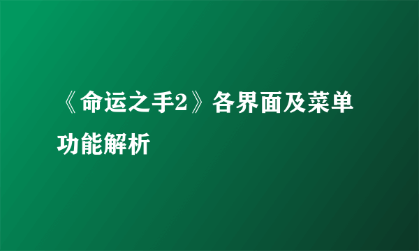 《命运之手2》各界面及菜单功能解析