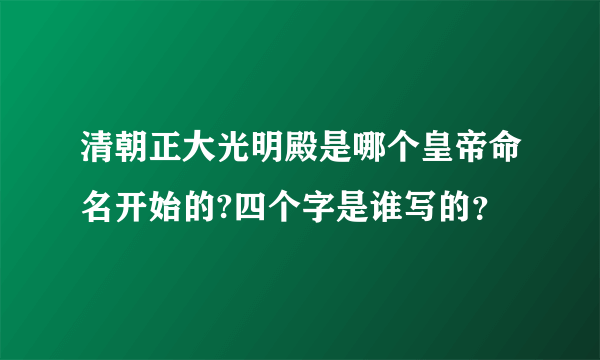 清朝正大光明殿是哪个皇帝命名开始的?四个字是谁写的？