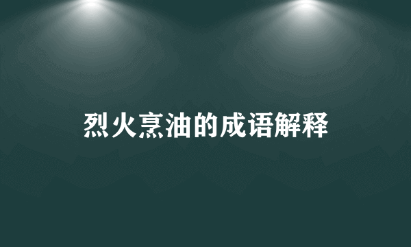 烈火烹油的成语解释