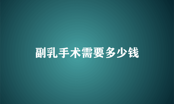 副乳手术需要多少钱