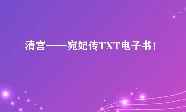 清宫——宛妃传TXT电子书！