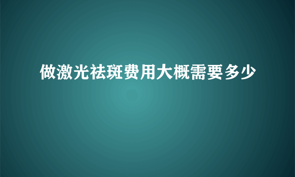 做激光祛斑费用大概需要多少