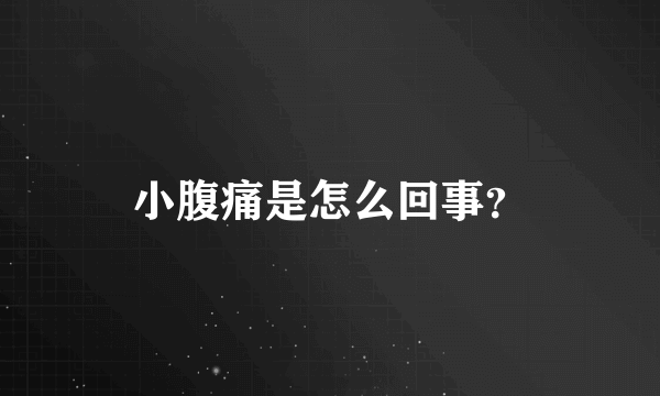 小腹痛是怎么回事？