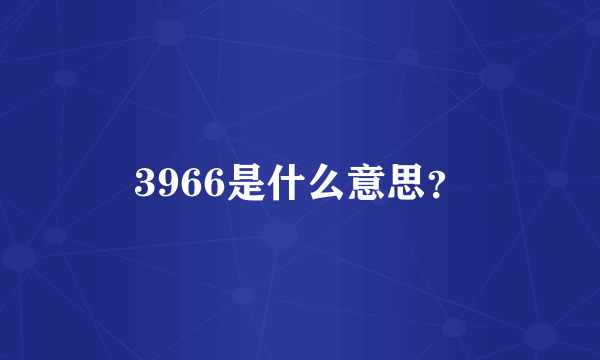 3966是什么意思？