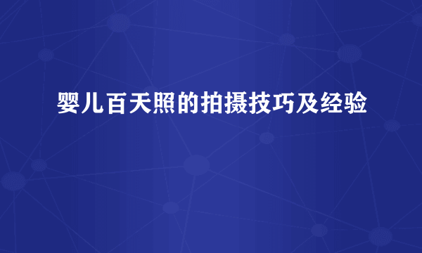 婴儿百天照的拍摄技巧及经验