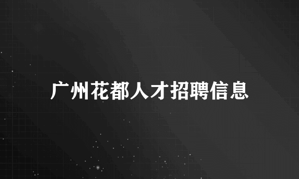 广州花都人才招聘信息