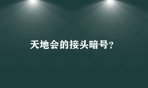 天地会的接头暗号？