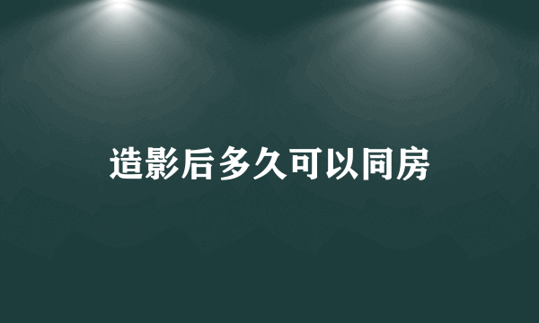 造影后多久可以同房