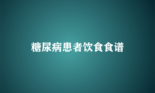 糖尿病患者饮食食谱