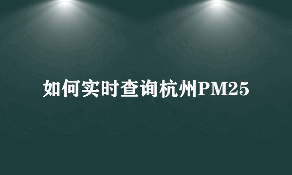 如何实时查询杭州PM25