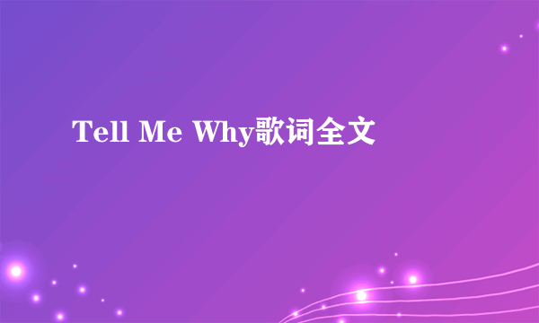 Tell Me Why歌词全文