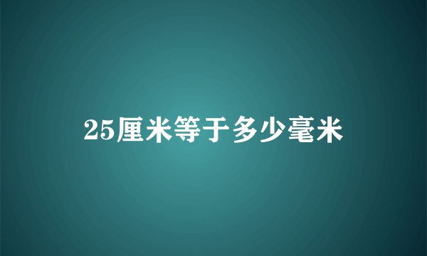 25厘米等于多少毫米