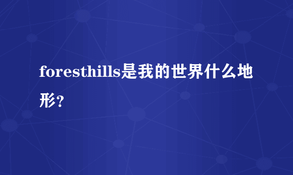 foresthills是我的世界什么地形？