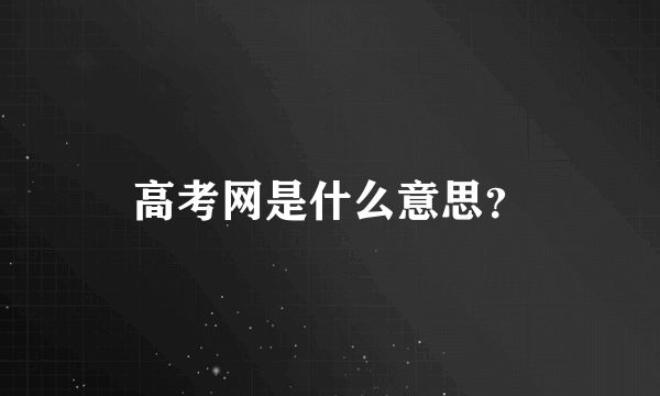 高考网是什么意思？