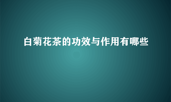 白菊花茶的功效与作用有哪些