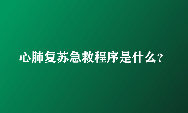 心肺复苏急救程序是什么？