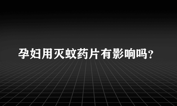 孕妇用灭蚊药片有影响吗？