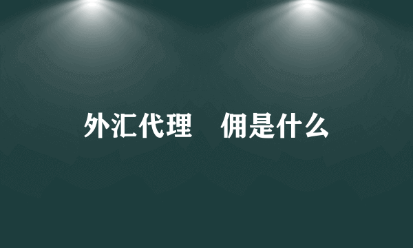 外汇代理內佣是什么