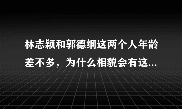 林志颖和郭德纲这两个人年龄差不多，为什么相貌会有这么大差异？