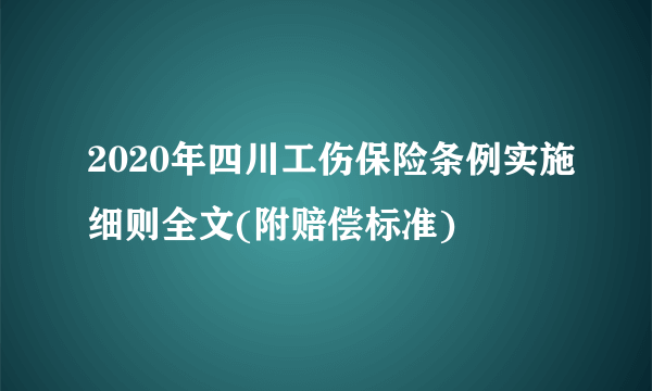 2020年四川工伤保险条例实施细则全文(附赔偿标准)