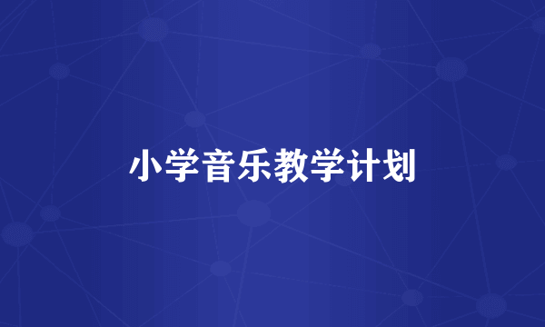 小学音乐教学计划