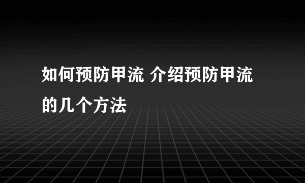 如何预防甲流 介绍预防甲流的几个方法