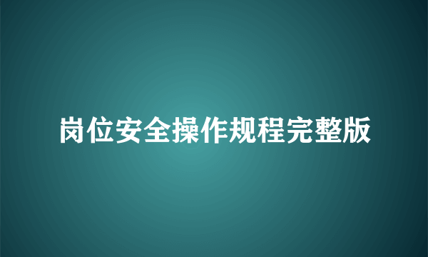 岗位安全操作规程完整版