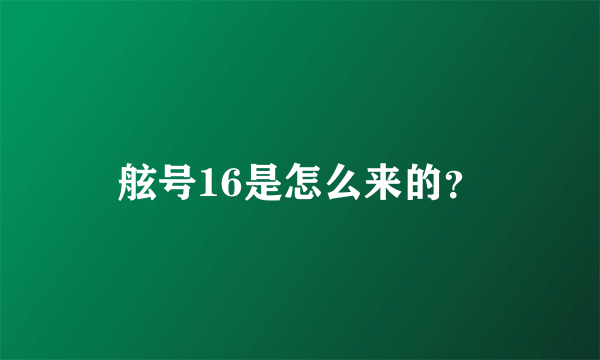 舷号16是怎么来的？