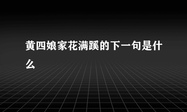 黄四娘家花满蹊的下一句是什么