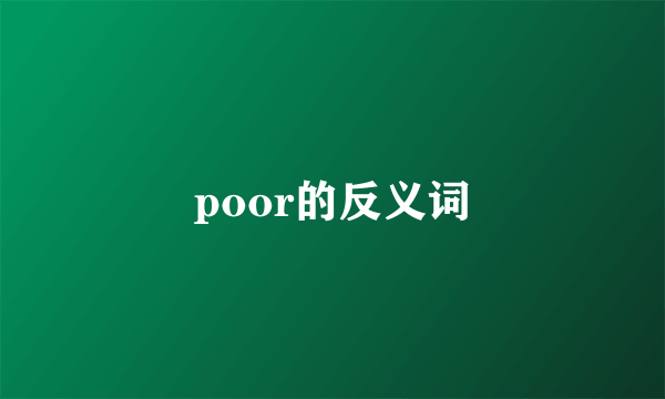 poor的反义词